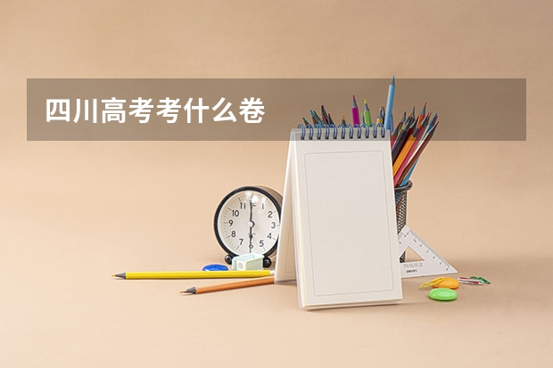 四川高考考什么卷