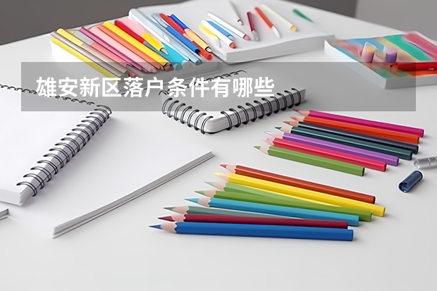 雄安新区落户条件有哪些