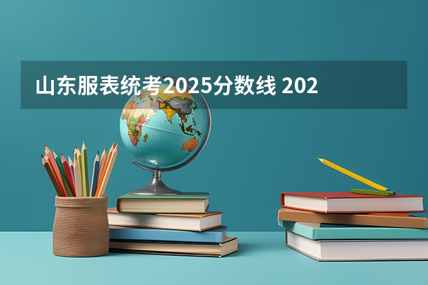 山东服表统考2025分数线 2025年艺考统考分数线