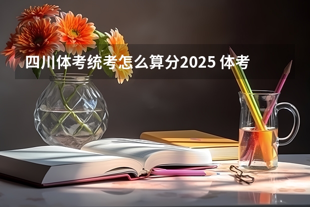 四川体考统考怎么算分2025 体考成绩评分标准2025