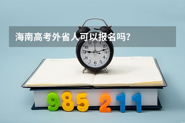 海南高考外省人可以报名吗？