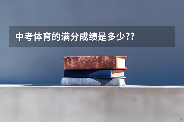 中考体育的满分成绩是多少??