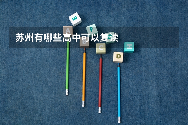 苏州有哪些高中可以复读
