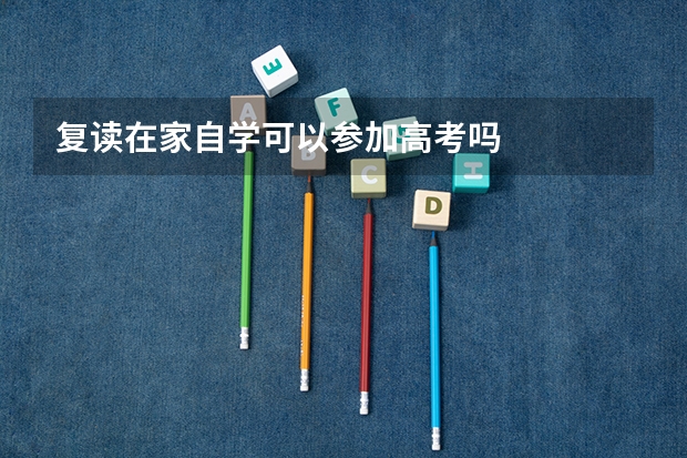 复读在家自学可以参加高考吗