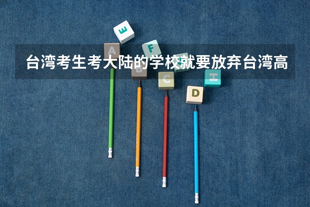 台湾考生考大陆的学校就要放弃台湾高考吗?