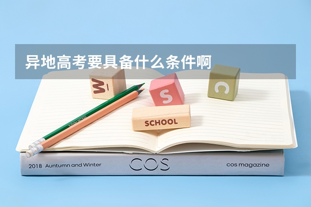异地高考要具备什么条件啊
