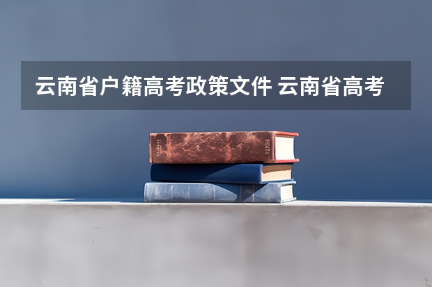 云南省户籍高考政策文件 云南省高考是否每个人都有22分的加分？还是考外省的大学就没有加分？