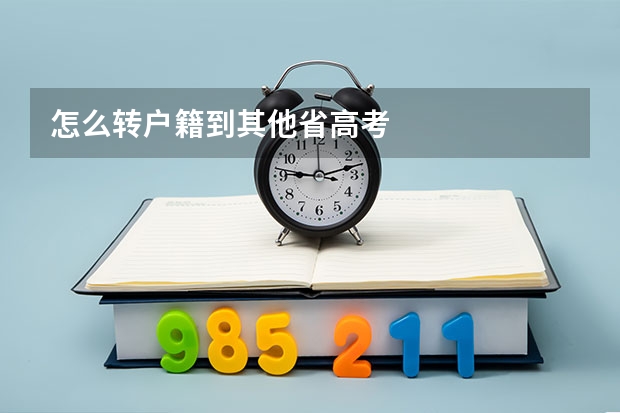 怎么转户籍到其他省高考