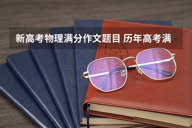 新高考物理满分作文题目 历年高考满分作文赏析：近的是自然，远的是人心
