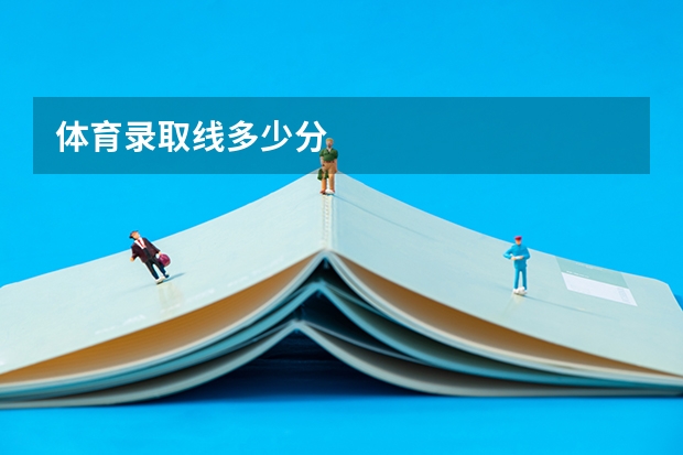 体育录取线多少分