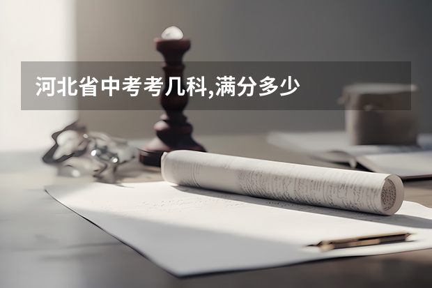 河北省中考考几科,满分多少