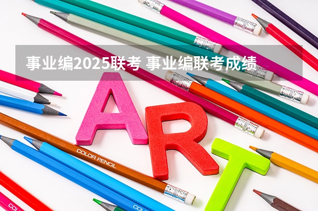 事业编2025联考 事业编联考成绩公布时间2025