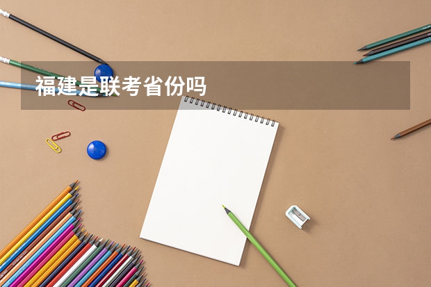 福建是联考省份吗