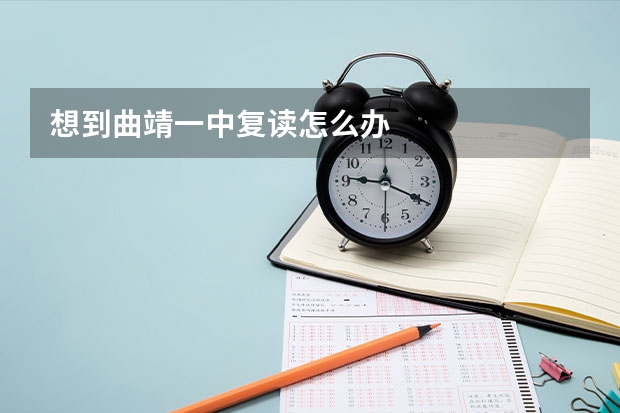 想到曲靖一中复读怎么办