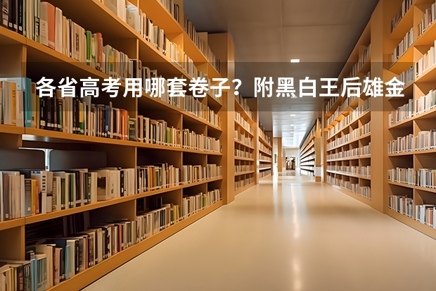 各省高考用哪套卷子？附黑白/王后雄/金太阳等押题卷 2025年河北省四级联考成绩公布时间