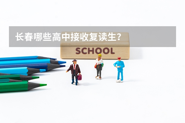 长春哪些高中接收复读生？