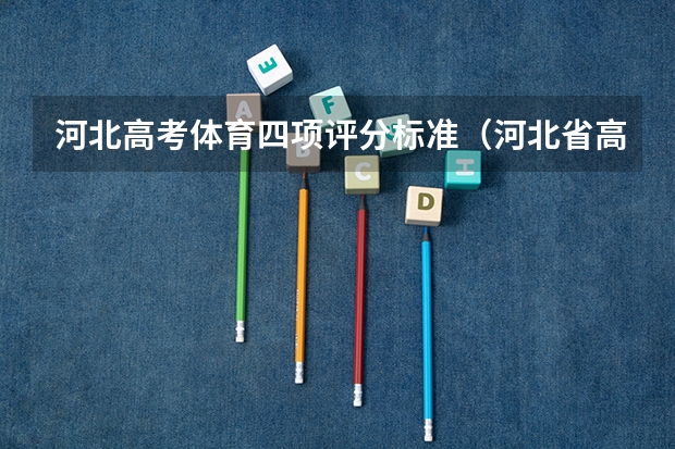河北高考体育四项评分标准（河北省高考体育四项评分标准）