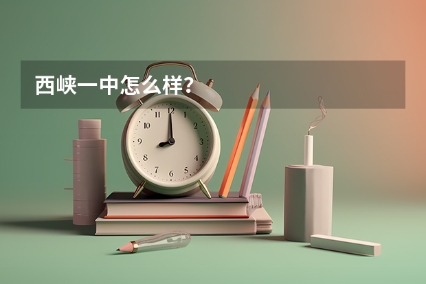 西峡一中怎么样？