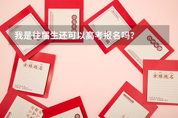 我是往届生还可以高考报名吗？