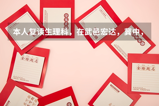 本人复读生理科，在武邑宏达，冀中，正定中学，衡中清大，安徽六安毛坦厂中考虑，有好建议吗