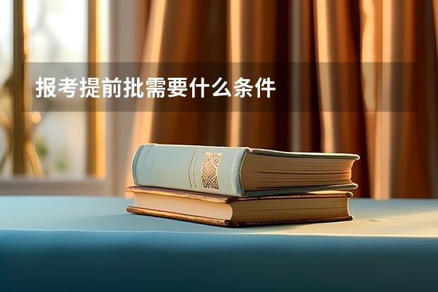 报考提前批需要什么条件
