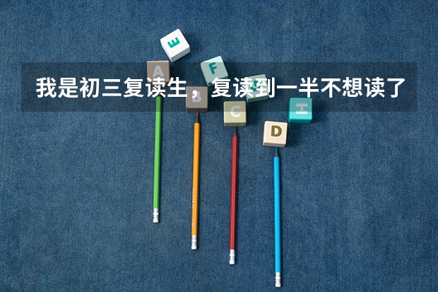 我是初三复读生，复读到一半不想读了，中考也没报名，能直接上技校或高中吗？