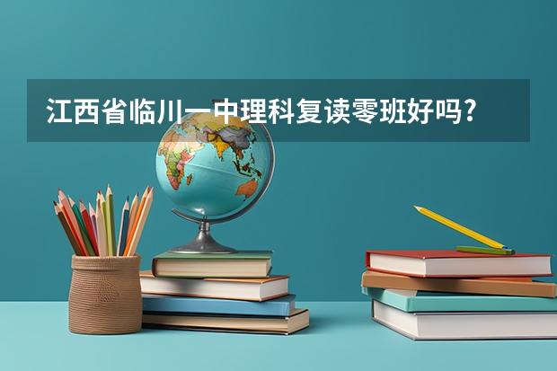江西省临川一中理科复读零班好吗?