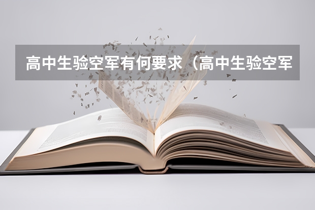 高中生验空军有何要求(高中生验空军有何要求)