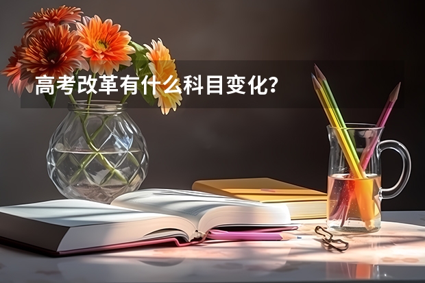 高考改革有什么科目变化？