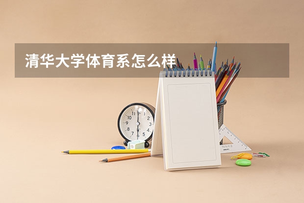 清华大学体育系怎么样
