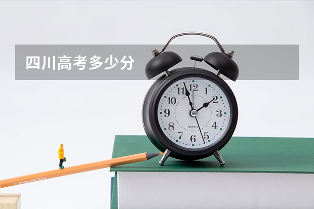 四川高考多少分