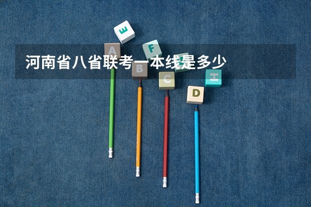 河南省八省联考一本线是多少