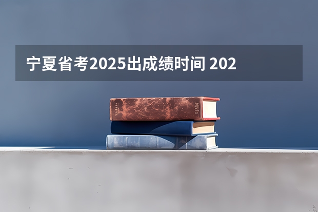 宁夏省考2025出成绩时间 2025年省考联考是哪几个省