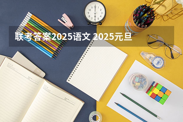 联考答案2025语文 2025元旦给语文老师寄语