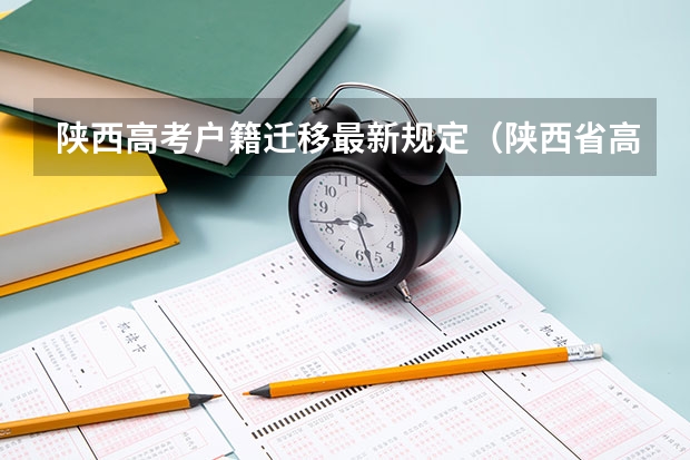 陕西高考户籍迁移最新规定（陕西省高考政策）