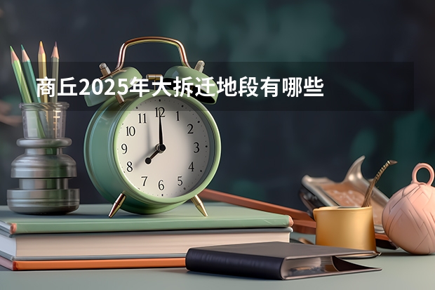 商丘2025年大拆迁地段有哪些