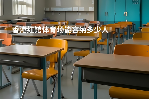 香港红馆体育场能容纳多少人