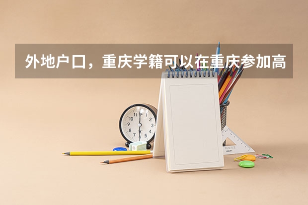 外地户囗，重庆学籍可以在重庆参加高考吗