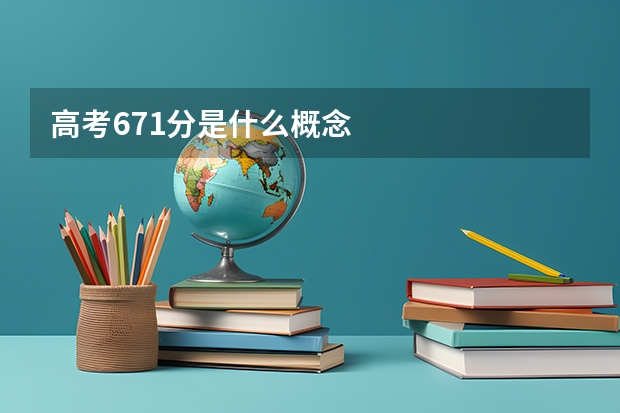 高考671分是什么概念