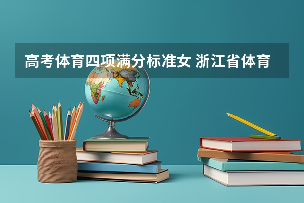 高考体育四项满分标准女 浙江省体育生高考评分标准