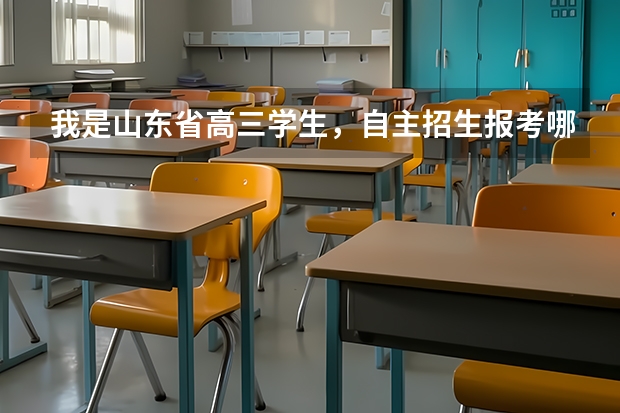 我是山东省高三学生,自主招生报考哪个学校好?