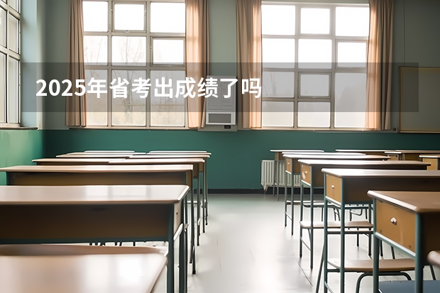 2025年省考出成绩了吗