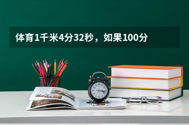 体育1千米4分32秒，如果100分总分能打多少
