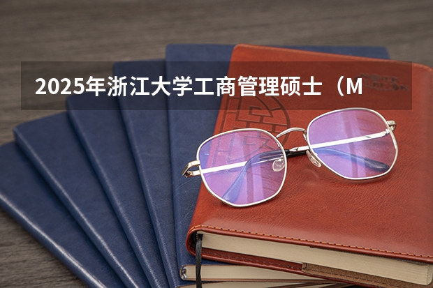 2025年浙江大学工商管理硕士（MBA）招生简章 官宣！广州暨大港澳子弟学校2024-2025年秋季招生简章正式发布！