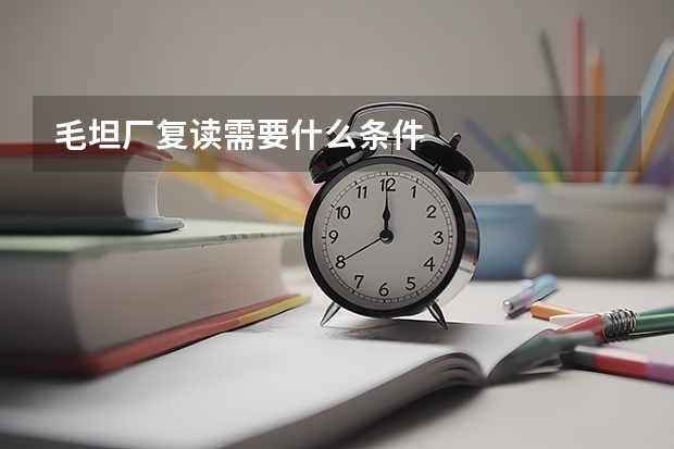毛坦厂复读需要什么条件