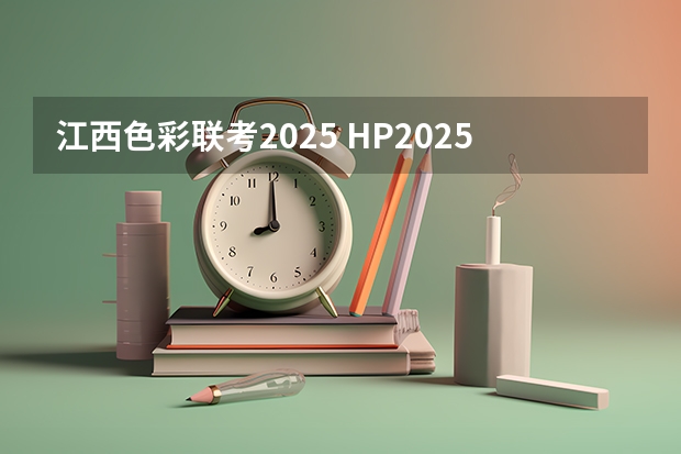江西色彩联考2025 HP2025打印机色彩套不准，调整无效果