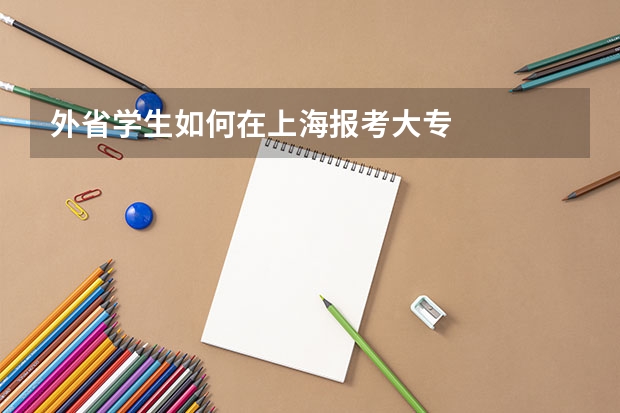 外省学生如何在上海报考大专
