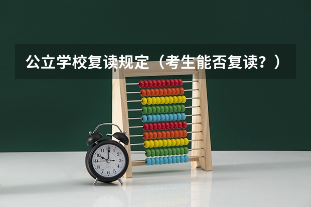 公立学校复读规定（考生能否复读？）