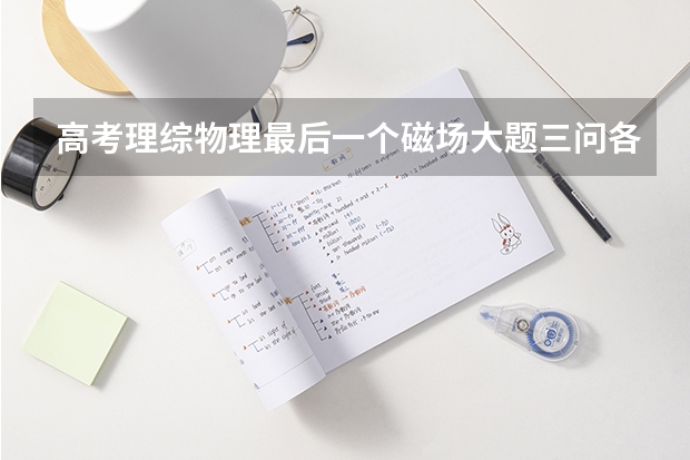 高考理综物理最后一个磁场大题三问各多少分？
