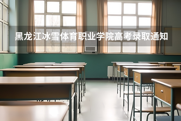黑龙江冰雪体育职业学院高考录取通知书什么时候发放,附EMS快递查询方法